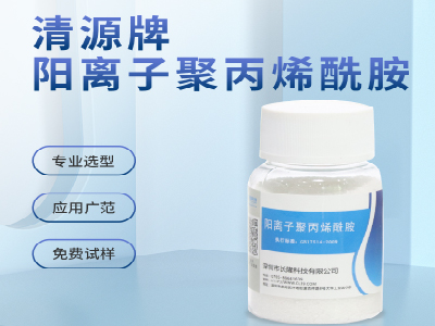 污泥脱水为何使用阳离子聚丙烯酰胺